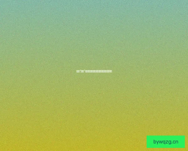 揭秘“滤镜”下的真实：网红黑料背后的浮华与陷阱